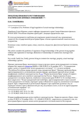 Проблемы правового регулирования фактических брачных отношений