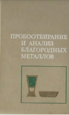 Пробоотбирание и анализ благородных металлов. Справочник