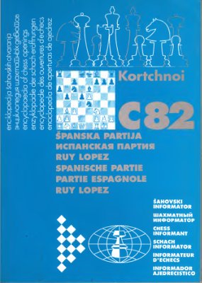 Испанская партия. С-82