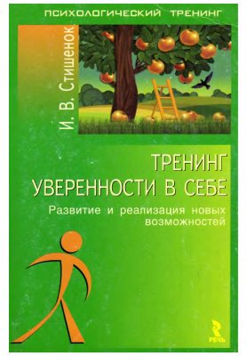 Тренинг уверенности в себе