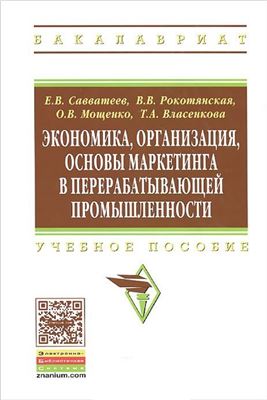 Экономика, организация, основы маркетинга в перерабатывающей промышленности