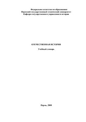 Справочник по истории России