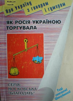 Як Росія Україною торгувала
