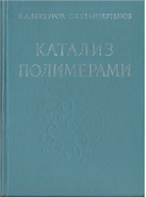 Катализ полимерами