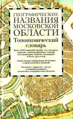 Географические названия Московской области. Топонимический словарь
