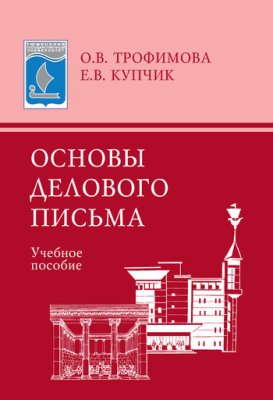 Основы делового письма