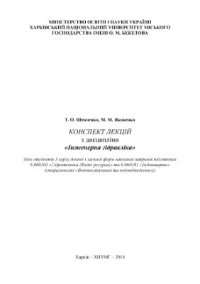 Конспект лекцій з дисципліни Інженерна гідравліка