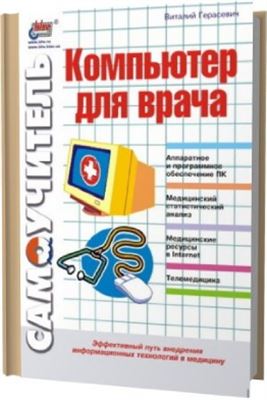 Компьютер для врача