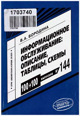 Информационное обслуживание: описание, таблицы, схемы