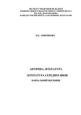 Антична література. Література середніх віків. Навчальний посібник