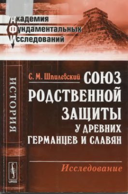 Союз родственной защиты у древних германцев и славян. Исследование