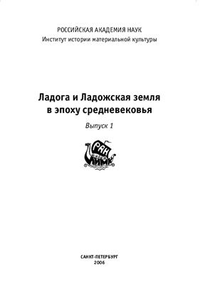 Ладога и Ладожская земля в эпоху средневековья. Выпуск 1
