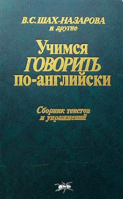 Учимся говорить по-английски. Сборник текстов и упражнений