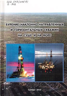 Бурение наклонно направленных и горизонтальных скважин на суше и на море