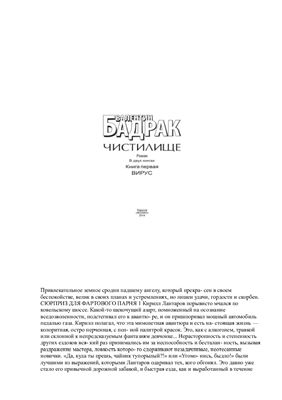 Чистилище, Кн.1 Вирус