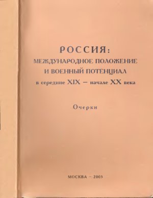 Россия: Международное положение и военный потенциал в середине XIX - начале XX века. Очерки
