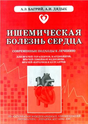 Ишемическая болезнь сердца