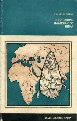 География каменного века