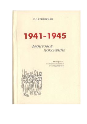 1941-1945. Фронтовое поколение: историко-психологическое исследование
