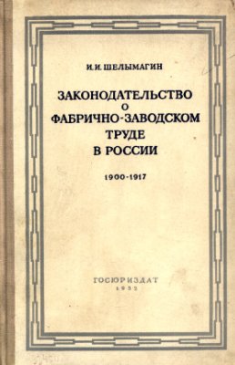 Законодательство о фабрично-заводском труде в России, 1900-1917