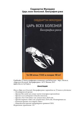 Царь всех болезней. Биография рака