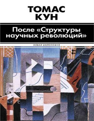 После "Структуры научных революций"