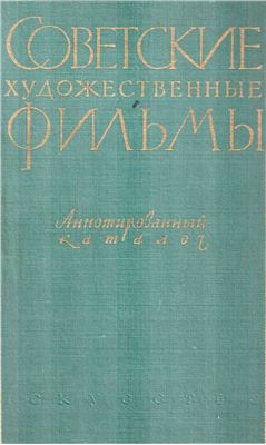 Советские художественные фильмы. Аннотированный каталог. Том 2. Звуковые фильмы (1930-1957 гг.)