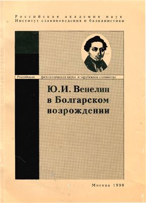 Ю.И. Венелин в болгарском возрождении