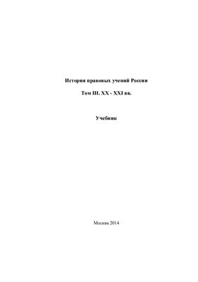 История правовых учений России. Том 3. XX-XXI вв