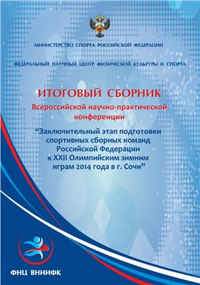 Заключительный этап подготовки спортивных сборных команд Российской Федерации к XXII Олимпийским зимним играм 2014 года в г. Сочи