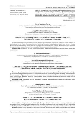 Лізінг як один із видів нетрадиційних банківських послуг: сучасний стан та перспективи розвитку
