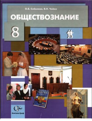 Обществознание. 8 класс