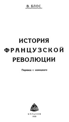 История Французской революции