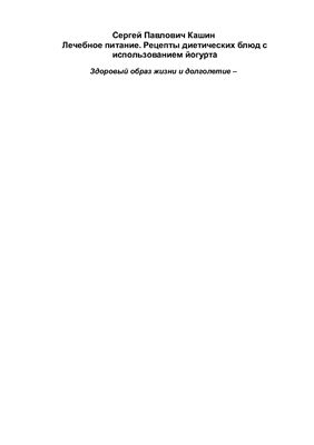 Лечебное питание. Рецепты диетических блюд с использованием йогурта