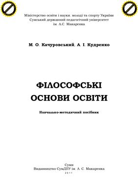 Філософські основи освіти