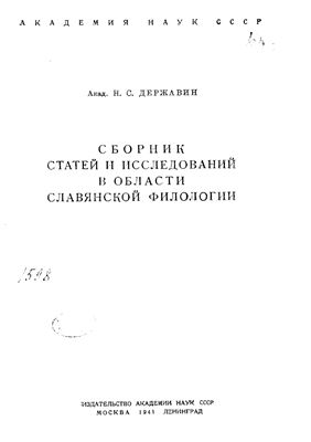 Сборник статей и исследований в области славянской филологии