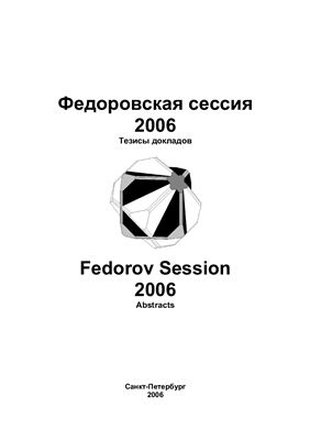 Федоровская сессия 2006
