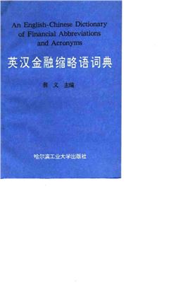 An English-Chinese dictionary of financial abbreviations and acronyms 英汉金融缩略语词典