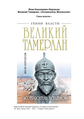 Великий Тамерлан. Сотрясатель Вселенной