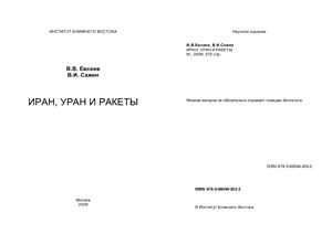 Иран, уран и ракеты
