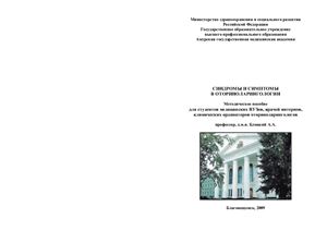 Синдромы и симптомы в оториноларингологии
