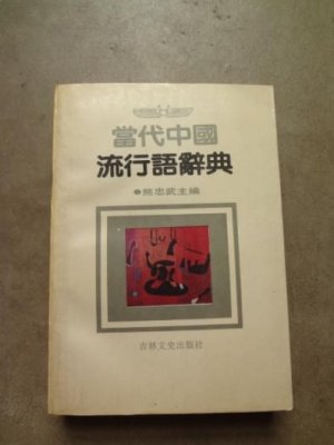 Dictionary of the popular political and social expressions used in the contemporary China 当代中国流行语辞典
