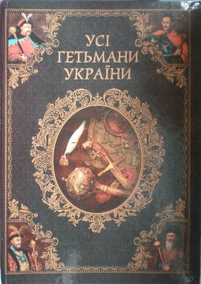Усі гетьмани України
