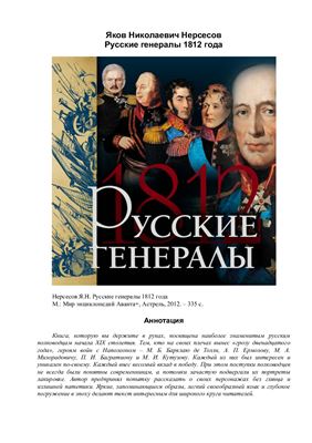 Русские генералы 1812 года