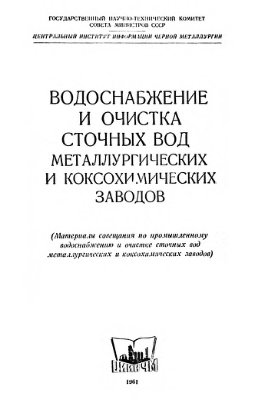 Водоснабжение и очистка сточных вод металлургических и коксохимических заводов