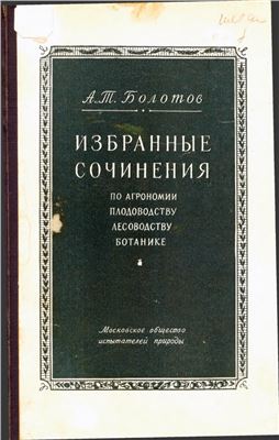 Избранные сочинения по агрономии, плодоводству, лесоводству, ботанике