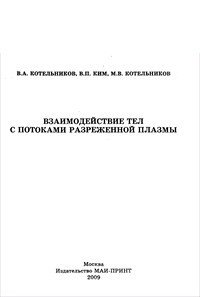 Взаимодействие тел с потоками разреженной плазмы