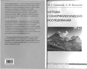Методы геоморфологических исследований: Методология