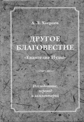 Другое благовестие. Евангелие Иуды