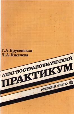 Лингвострановедческий практикум